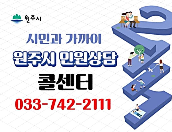 원주시 콜센터, 고객만족도 97.3%…상담사 연결 '불편'