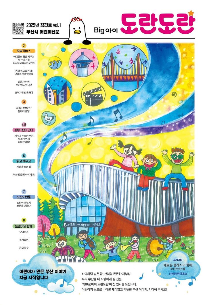 [부산=뉴시스] 부산시는 어린이의 눈높이에서 지역의 이야기와 시정을 담은 참여형 신문 부산시 어린이신문 '빅(Big)아이 도란도란' 창간호를 발행하고, 26일부터 어린이 관련 시설에 배포한다고 밝혔다. (사진=부산시 제공) 2025.06.26. photo@newsis.com *재판매 및 DB 금지