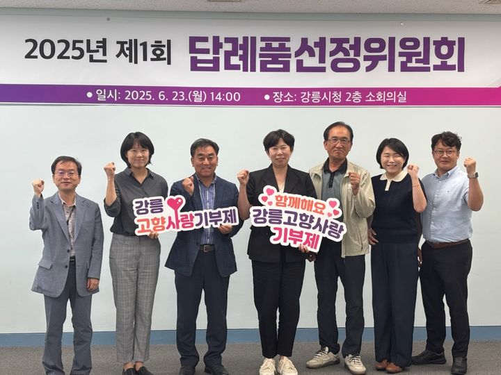 [강릉=뉴시스] 강릉시가 지난 23일 고향사랑기부 답례품 선정위원회 회의를 갖은 후 기념사진을 찍고 있다.(사진=강릉시 제공)photo@newsis.com *재판매 및 DB 금지