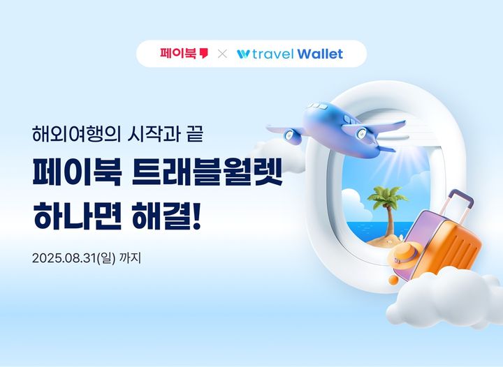 [서울=뉴시스] BC카드 페이북 트래블월렛 해외여행 혜택 이미지. (사진=BC카드 제공) 2025.06.26. photo@newsis.com *재판매 및 DB 금지