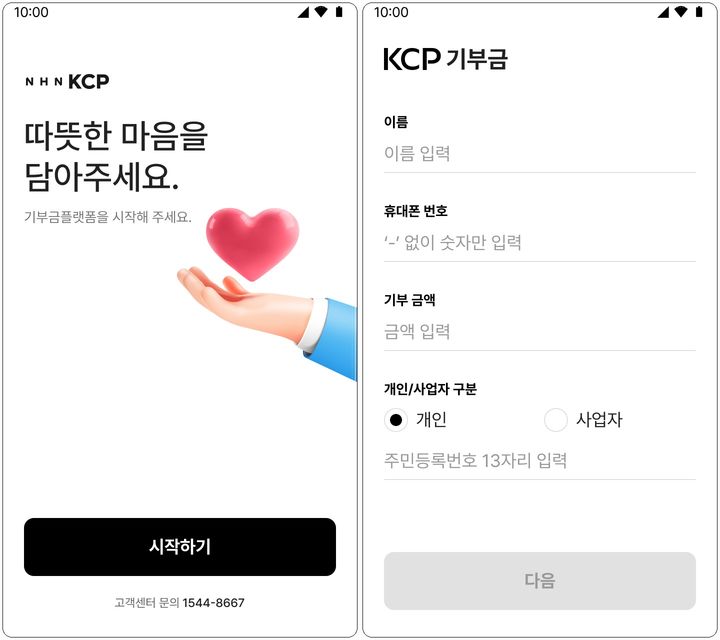 오프라인 단말기를 통한 간편 기부금 결제 화면 예시. (사진=NHN KCP) *재판매 및 DB 금지
