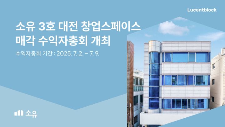루센트블록, 대전 창업스페이스 첫 매각 추진…다음달 수익자총회