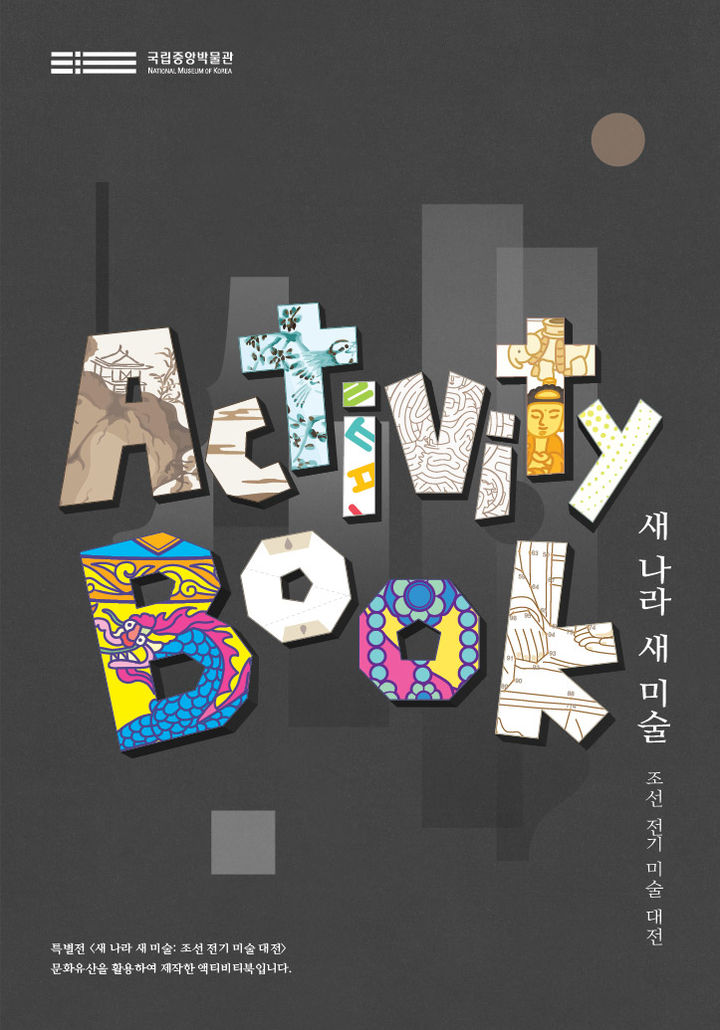 [서울=뉴시스] '새 나라 새 미술' 액티비티북 표지 (사진=국립중앙박물관 제공) 2025.06.26. photo@newsis.com *재판매 및 DB 금지