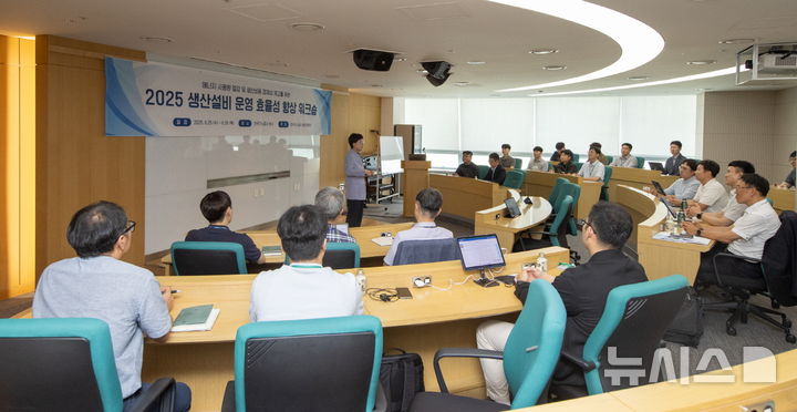 [세종=뉴시스]한국가스공사는 지난 25일부터 26일까지 대구 본사에서 '2025년 생산설비 운영 효율성 향상 워크숍'을 열고에너지 사용량 절감과 생산원가 경제성 제고 방안을 모색했다.(사진=가스공사 제공)