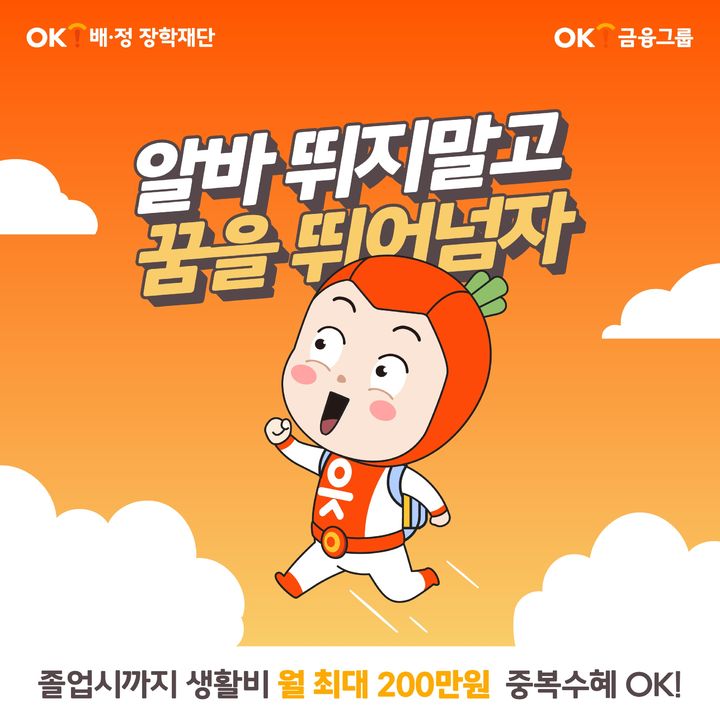 OK배정장학재단, 매월 최대 200만원 지원 장학생 모집