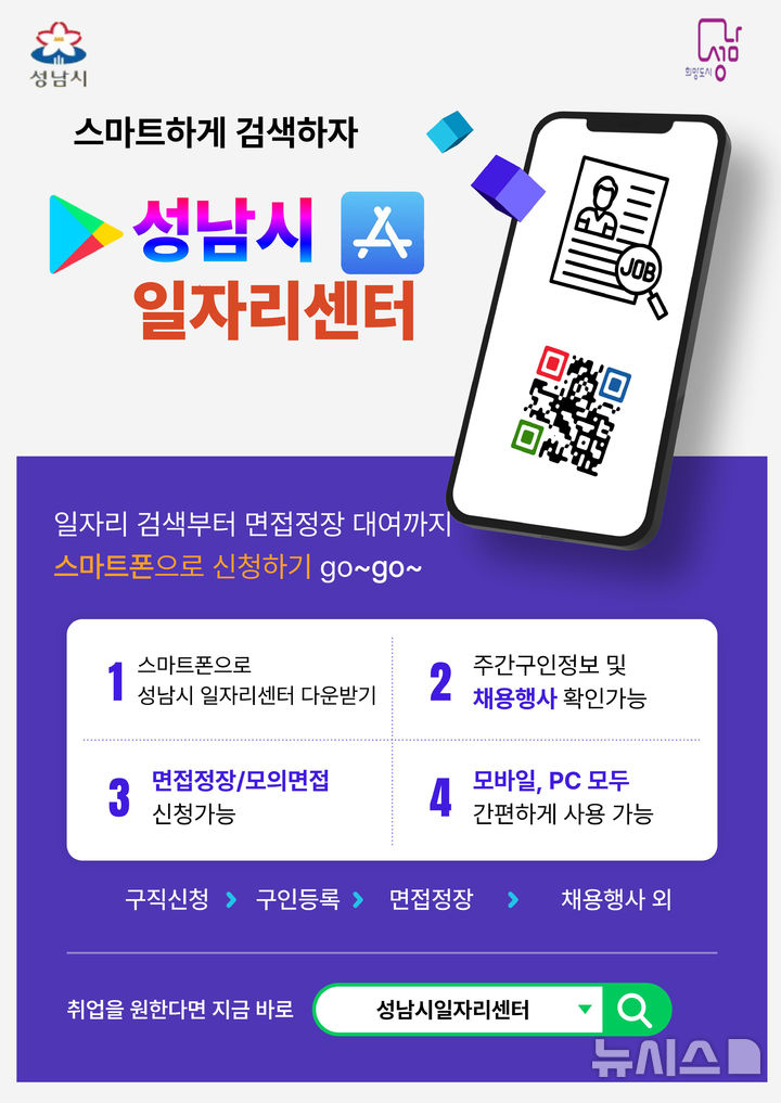 [성남=뉴시스] 성남시일자리센터 앱 홍보 안내문(사진=성남시 제공) 2025.06.26.photo@newsis.com