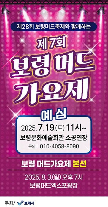 [보령=뉴시스] 제7회 보령머드가요제 예심 포스터. (사진=보령시청 제공) *재판매 및 DB 금지