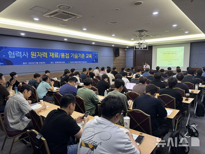 [세종=뉴시스]한국수력원자력은 26일 창원 컨벤션센터에서 원자력 기계부문(KEPIC-MN) 인증서를 보유한 협력사를 대상으로 원자력 재료·용접 기술기준 교육을 실시했다.(사진=한수원 제공)