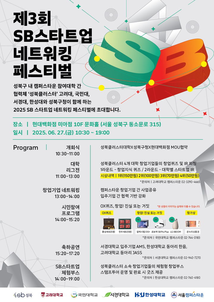 '2025 제3회 SB 스타트업 네트워킹 페스티벌' 포스터. (사진=서경대 제공) *재판매 및 DB 금지
