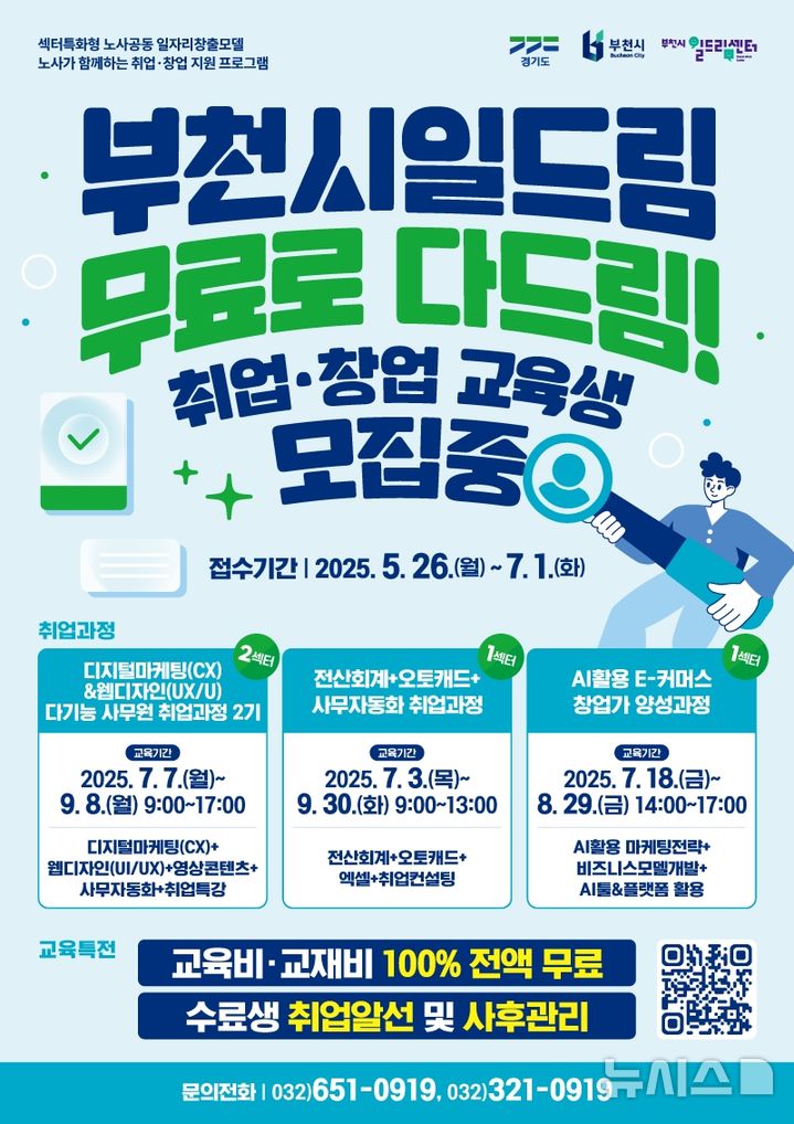 부천시일드림센터, 무료 취·창업 훈련으로 지역 일자리 지원