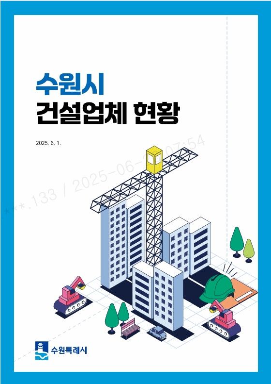 [수원=뉴시스] 책자 표지. (사진=수원시 제공) 2025.06.26. photo@newsis.com *재판매 및 DB 금지