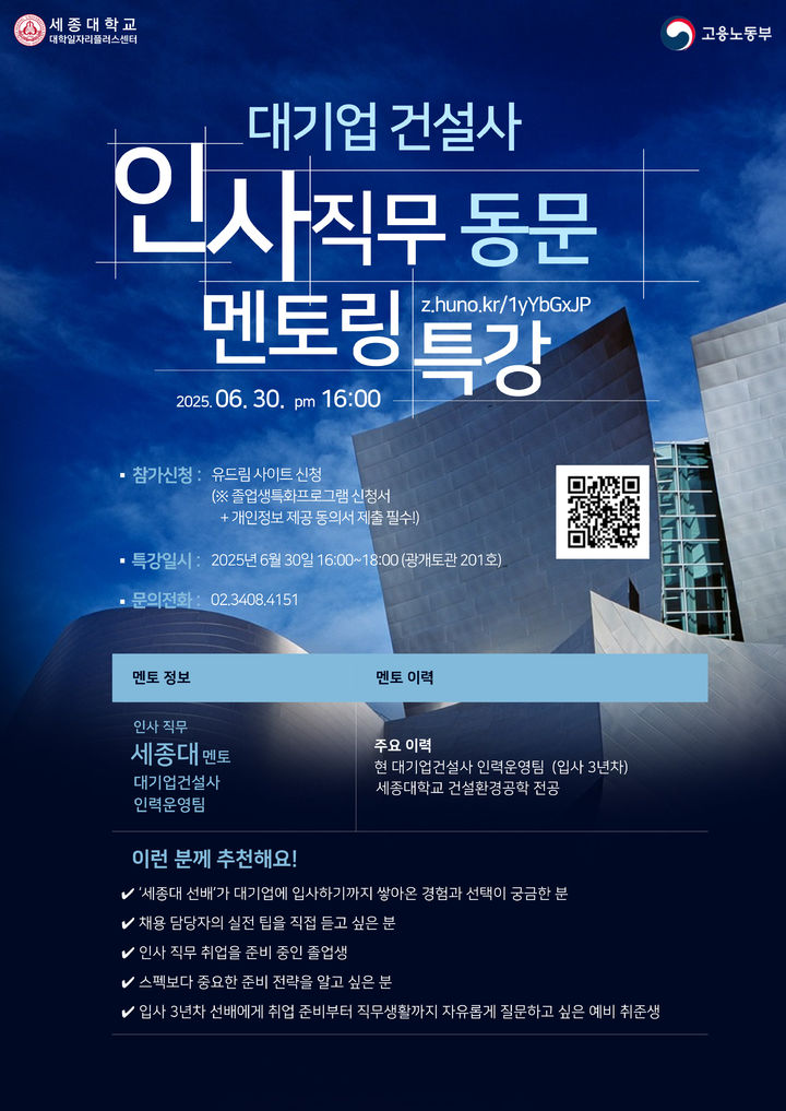 세종대는 대기업 건설사 인사 담당자를 초청한 동문 멘토링 특강을 진행한다. 사진은 특강 포스터. (사진=세종대 제공) *재판매 및 DB 금지