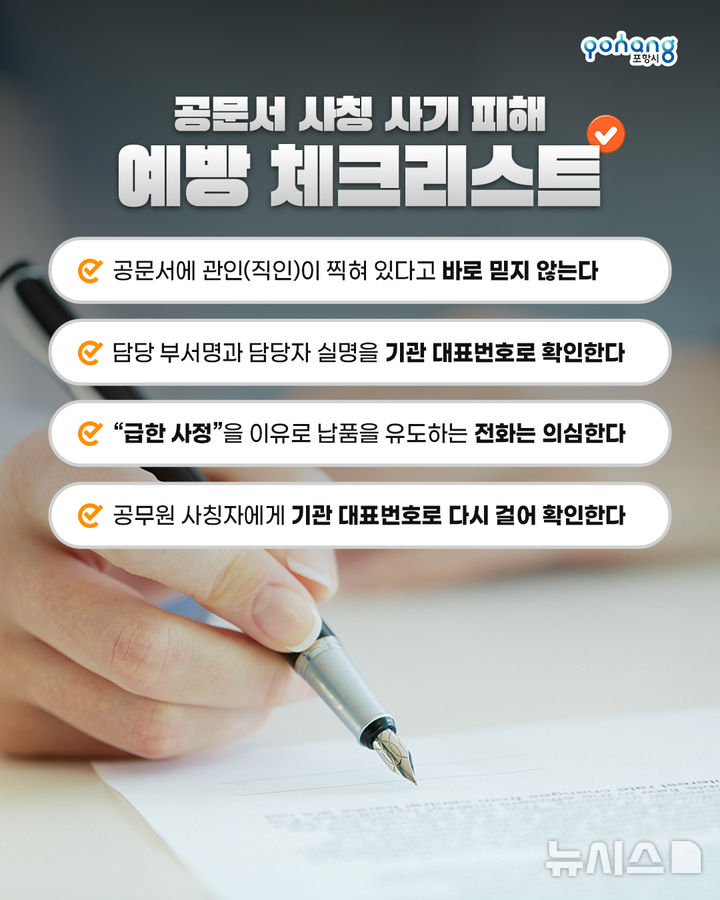 [포항=뉴시스] 송종욱 기자 = 경북 포항시가 시민과 업체를 대상으로 공무원을 사칭해 계약 요청과 물품 구매 제안을 받을 경우, 사기 주의를 당부했다. 사진은 공문서 사칭 사기 피해 예방 홍보물. (사진=포항시 제공) 2025.06.26. photo@newsis.com