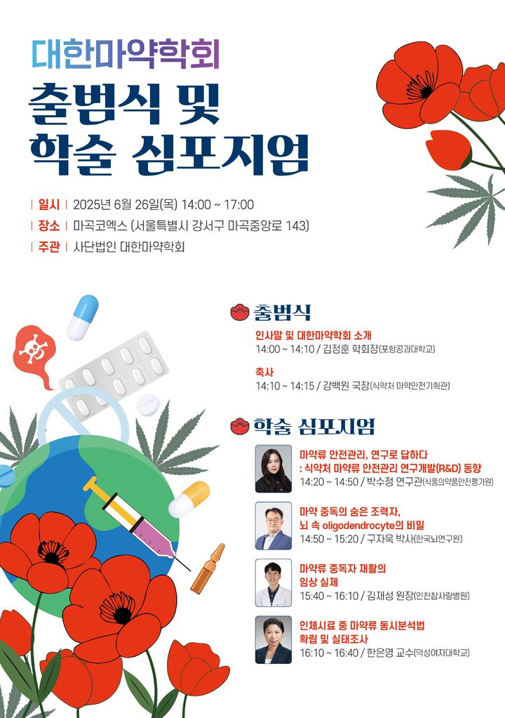[서울=뉴시스]대한마약학회는 26일 '세계 마약 퇴치의 날’을 맞아 '대한마약학회(The Korean Society of Drug Science·KSDS)'의 첫 창립을 기념하는 출범식 및 학술 심포지엄을 개최한다고 밝혔다. (사진=대한마약학회 제공) 2025.06.26. photo@newsis.com *재판매 및 DB 금지