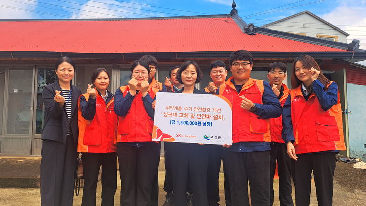 [고성=뉴시스] 경남 고성군과 SK오션플랜트는 지난 25일 거류면 당동리 소재 시각·지체장애인 가정에서 주거 안전환경 개선 및 봉사활동을 실시했다.이번 사업은 고성군종합사회복지관이 복지사각지대에 놓인 대상 가구를 발굴하고 SK오션플랜트가 주거 안전환경 개선을 위한 비용 150만원을 지원했다. (사진=고성군 제공) 2025.06.26. photo@newsis.com *재판매 및 DB 금지