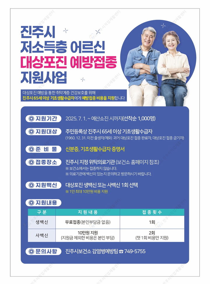 [진주=뉴시스] 진주시가 내달부터 저소득층 대상포진 예방접종 지원사업ㅡㄹ 실시한다. (사진=진주시 제공) 2025.06.26. photo@newsis.com *재판매 및 DB 금지