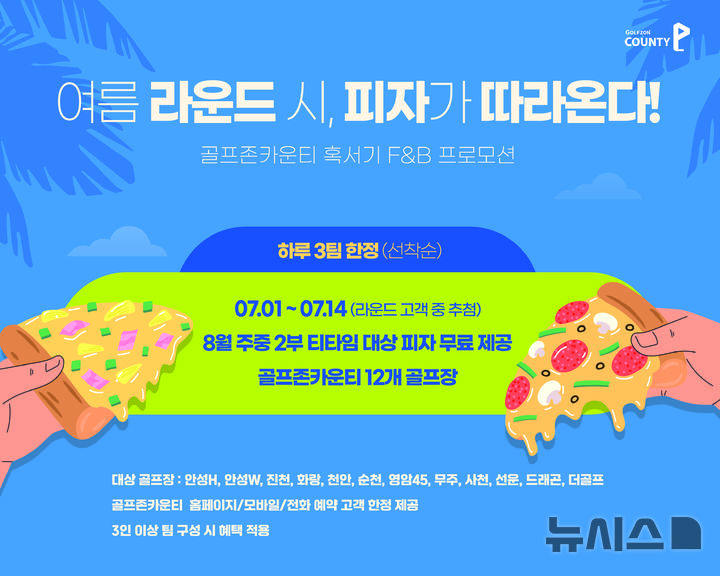 [서울=뉴시스] 골프존카운티, F&B 프로모션 '여름 라운드 시, 피자가 따라온다!' 배너 이미지. (사진= 골프존카운티 제공)&nbsp;&nbsp;&nbsp; 