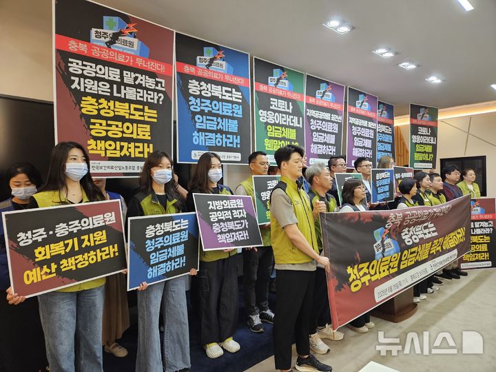 [청주=뉴시스] 안성수 기자 = 26일 충북도청 브리핑실에서 보건의료노조 충북지역본부 관계자들이 기자회견을 열어 도에 청주의료원 임금체불 문제 해결을 촉구하고 있다. 2025.6.26. hugahn@newsis.com