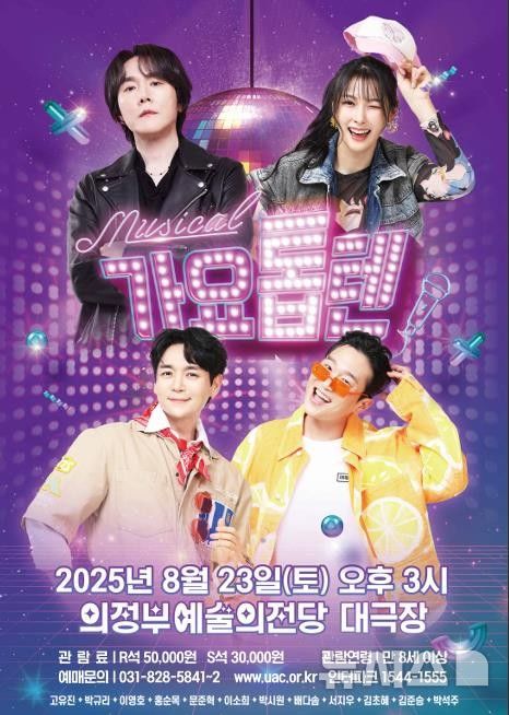 [의정부=뉴시스] 뮤지컬 가요톱텐 포스터. (사진=의정부문화재단 제공) 2025.06.26 photo@newsis.com