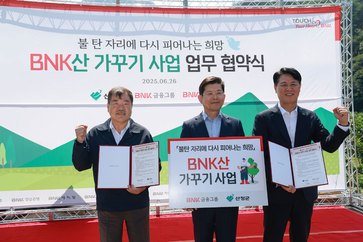 [산청=뉴시스] 산청군과 BNK금융그룹, 산가꾸기 업무 협약 (사진=산청군 제공) 2025.06.26. photo@newsis.com&nbsp; *재판매 및 DB 금지