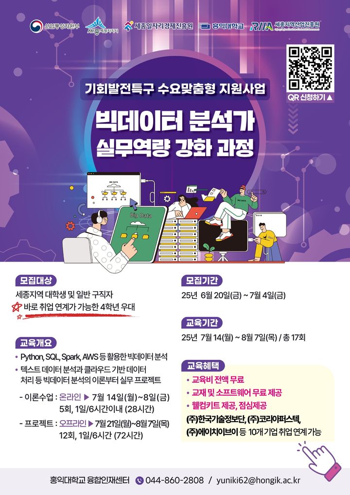 세종시 '빅데이터 분석가 실무역량 과정' 교육생 모집
