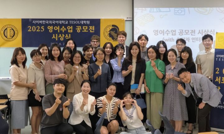 사이버한국외대 TESOL대학원이 '2025 영어수업 공모전' 시상식을 개최했다. (사진=사이버한국외대 제공) *재판매 및 DB 금지