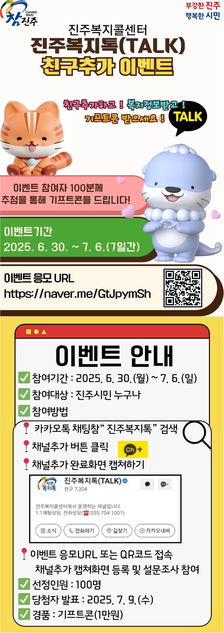 [진주=뉴시스]진주시 '진주복지톡 친구추가 이벤트' 실시. (사진=진주시 제공) 2025.06.26. photo@newsis.com *재판매 및 DB 금지