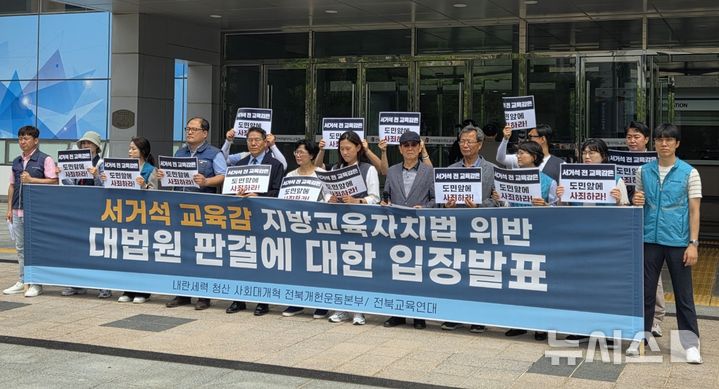 [전주=뉴시스]윤난슬 기자 = 전국교직원노동조합 전북지부와 전북교육연대 등이 26일 전북교육청 앞에서 서거석 전북교육감의 대법원 판결에 대한 기자회견을 열고 있다. 2025.06.26.