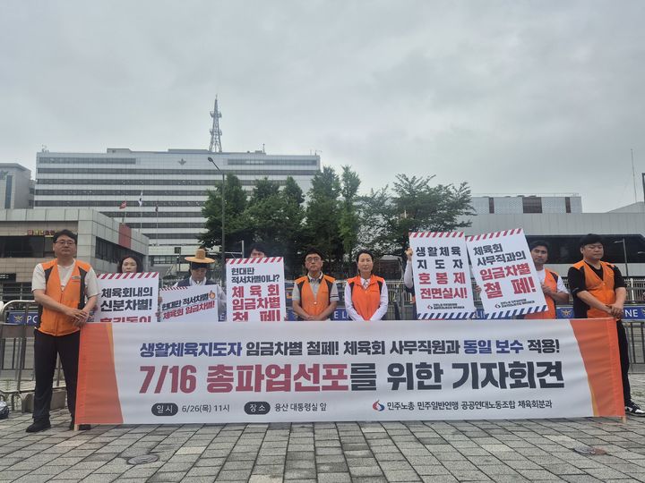 [서울=뉴시스] 이명동 기자 = 전국민주노동조합총연맹(민주노총) 민주일반연맹 공공연대노동조합 조합원이 26일 오전 서울 용산구 대통령실 앞에서 '공공연대노조 체육회분과 생활체육지도자 차별 철폐 및 총파업 선포 기자회견'을 열고 있다. 이들은 생활체육지도자를 상대로 한 현대판 '적서차별'을 철폐하라면서 다음 달 총파업을 예고했다. 2025.06.26. ddingdong@newsis.com *재판매 및 DB 금지
