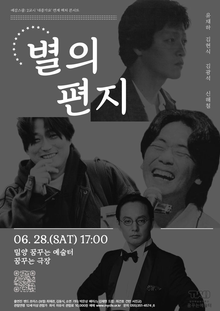 [밀양=뉴시스] 밀양 꿈꾸는 예술터 내 꿈꾸는 극장에서 렉처 콘서트 별의 편지 포스터. (사진=밀양시 제공) 2025.06.26. photo@newsis.com *재판매 및 DB 금지