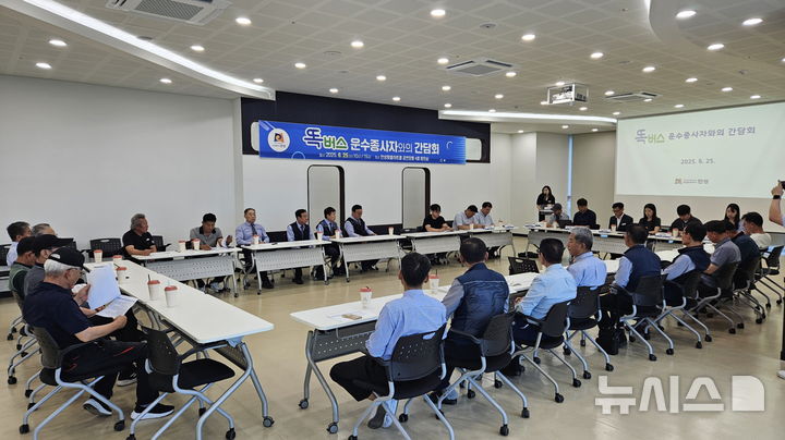 [안성=뉴시스] 안성맞춤아트홀에서 진행된 똑버스운수종사자 간담회 모습 (사진=안성시 제공) 2025.06.26.photo@newsis.com 