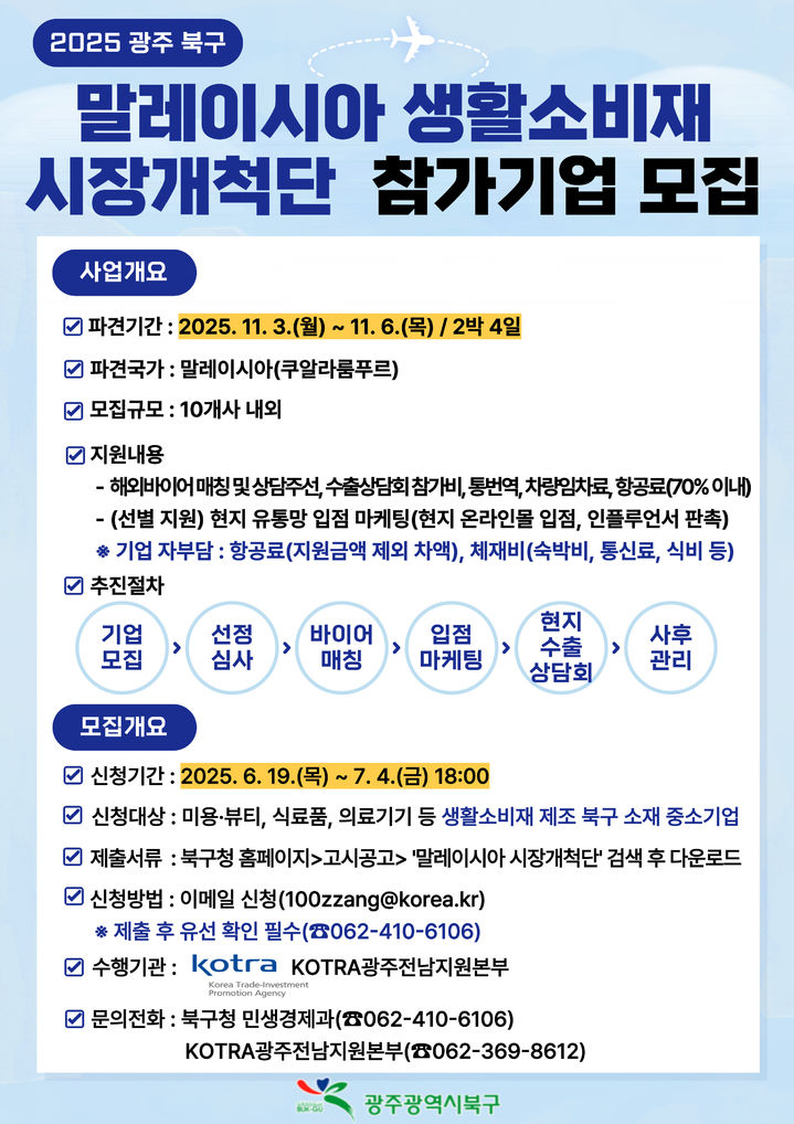 광주 북구, 말레이시아 시장개척단 참가 기업 모집