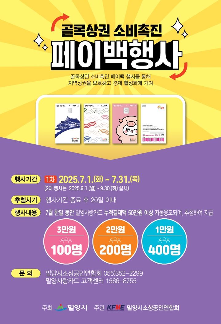 [밀양=뉴시스] 골목상권 소비촉진 페이백 이벤트 포스터. (사진=밀양시 제공) 2025.06.26. photo@newsis.com *재판매 및 DB 금지