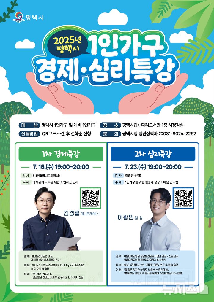 [평택=뉴시스] 평택시 1인 가구 경제 심리 특강 안내 포스터 (사진=평택시 제공) 2025.06.26.photo@newsis.com 