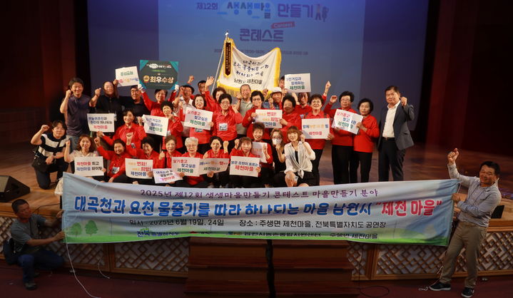 [남원=뉴시스] 전북자치도의 '제12회 생생마을만들기 콘테스트'에서 최우수상을 받은 남원시 주생면 제천마을 주민들이 기념사진을 찍고 있다. *재판매 및 DB 금지