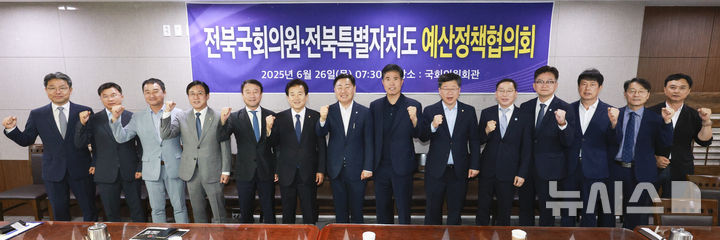 [전주=뉴시스] 전북특별자치도는 26일 국회에서 전북자치도와 전북국회의원과의 예산정책협의회가 열린 가운데 참석자들이 화이팅을 외치고 있다. 2025.06.26 (사진= 전북자치도 제공) *재판매 및 DB 금지