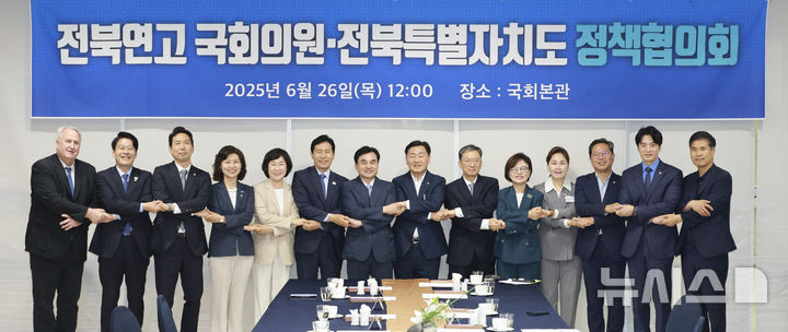 [서울=뉴시스] 전북특별자치도는 26일 국회에서 전북자치도와 전북 연고 국회의원 간 정책협의회가 열린 가운데 참석자들이 손을 맞잡고 기념촬영을 하고 있다. 2025.06.26 (사진= 전북자치도 제공) *재판매 및 DB 금지