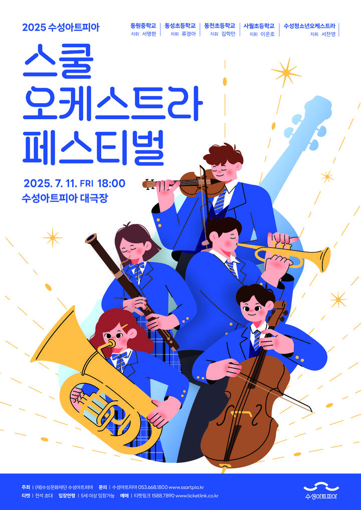 [대구=뉴시스] 대구 수성구 내 5개 청소년 오케스트라가 한자리에 모여 각자의 개성과 색깔이 담긴 연주를 선보이며 음악으로 하나가 되는 특별한 시간이 마련됐다. (사진 = 수성문화재단 제공) 2025.06.26. photo@newsis.com *재판매 및 DB 금지