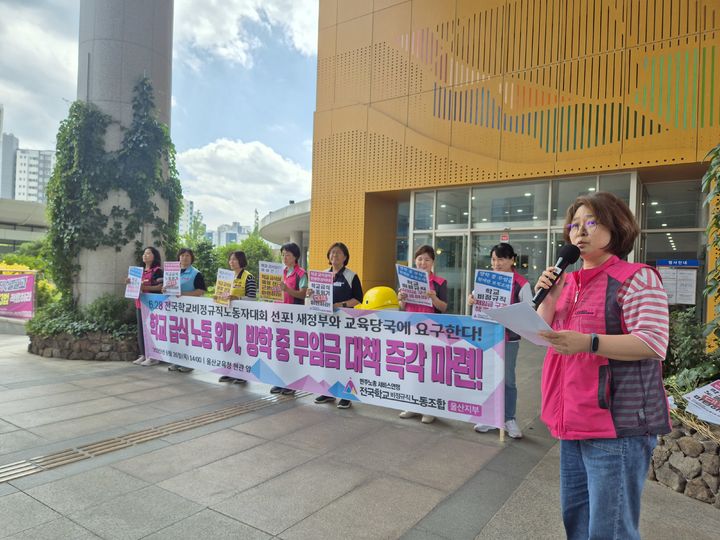 [울산=뉴시스] 전국학교비정규직노동조합 울산지부는 26일 울산시교육청 앞에서 기자회견을 열고 "정부와 교육당국은 학교 급식노동자들의 방학 중 무임금 대책을 마련하라"고 촉구했다. (사진=전국학교비정규직노동조합 울산지부 제공) 2025.06.26. photo@newsis.com&nbsp; *재판매 및 DB 금지