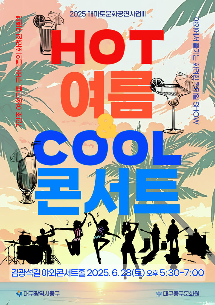 [대구=뉴시스] 대구시 중구는 오는 28일 오후 5시30분께 김광석 다시그리기 길 야외무대에서 2025년 여름을 뜨겁게 달굴 매마토 문화 공연을 개최한다. (사진=제공) 2025.06.26. photo@newsis.com *재판매 및 DB 금지