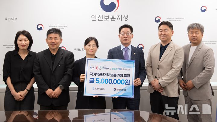 [인천=뉴시스] 김재보 인천시설공단 이사장(오른쪽 세번째)이 26일 인천보훈지청에서 '사랑 나눔 후원금'을 전달한 뒤 관계자들과 기념 촬영하고 있다. (사진=인천시설공단 제공) 2025.06.26. photo@newsis.com