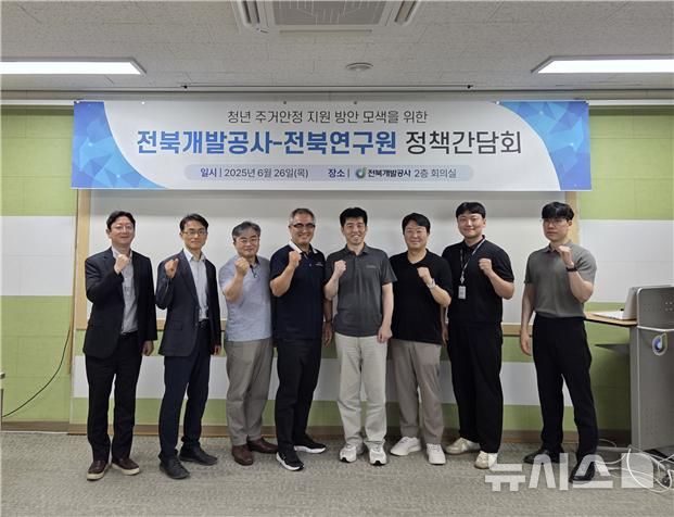 [전주=뉴시스] 26일 전북개발공사와 전북연구원 간 '청년 주거안정 지원 방안 모색'을 위한 간담회 참석자들이 기념촬영을 하고 있다. 2025.06.26 *재판매 및 DB 금지