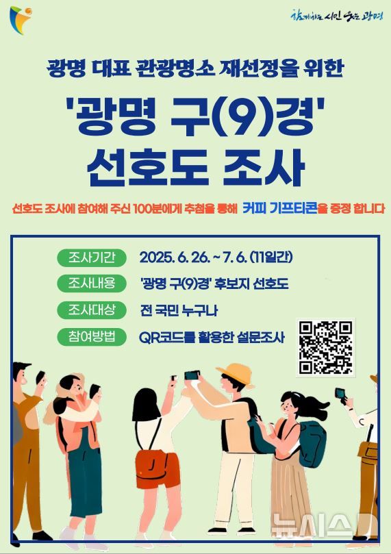 [광명=뉴시스]'광명 구(9)경' 후보지 선호도 조사 홍보 안내문.(사진=광명시 제공)2025.06.26.photo@newsis.com