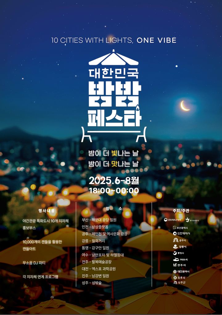 '2025 대한민국 밤밤 페스타' *재판매 및 DB 금지