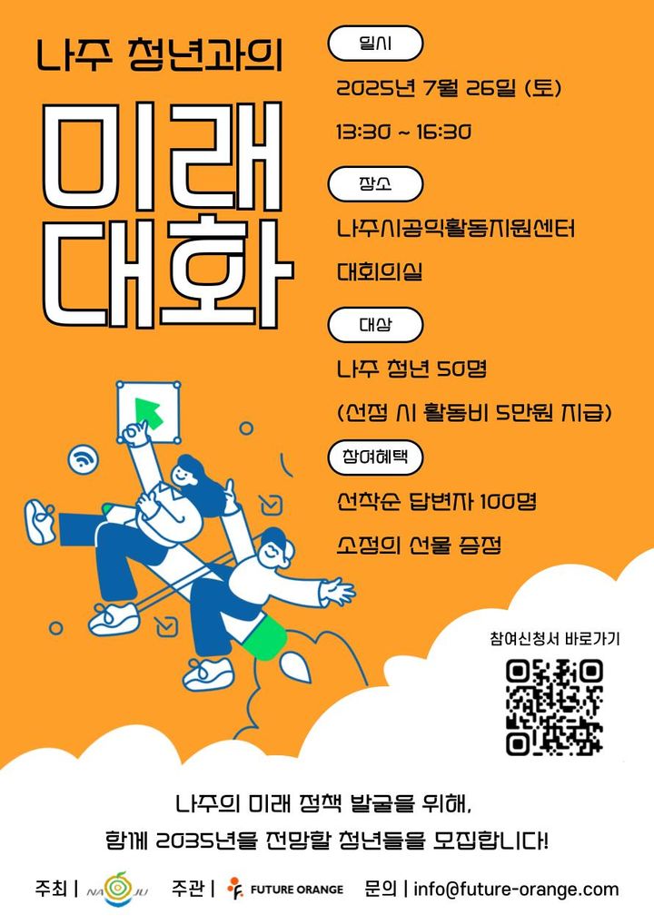 나주시는 오는 7월26일 오후 1시30분, 나주시 공익활동지원센터에서 '퓨처오렌지㈜와 공동으로 '청년과의 미래 대화'를 개최한다. (이미지=나주시 제공) photo@newsis.com *재판매 및 DB 금지