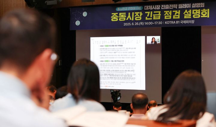 [서울=뉴시스] 코트라가 26일 서울 본사에서 수출기업 200여개사를 대상으로 진행한 '중동시장 긴급 점검 설명회' 모습. (사진=코트라 제공) 2025.06.26 photo@newsis.com *재판매 및 DB 금지