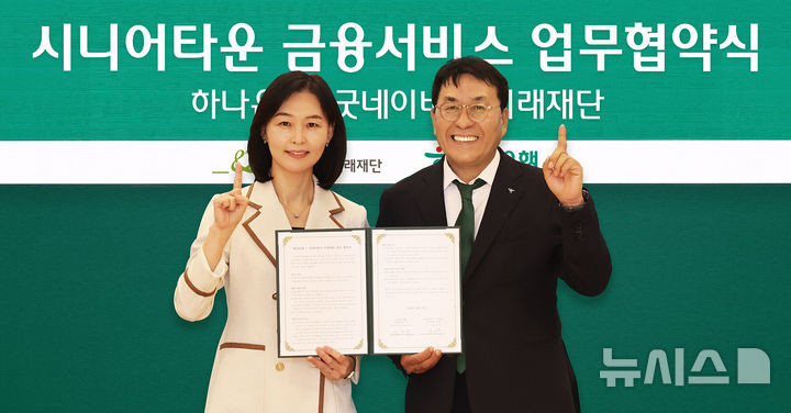 [서울=뉴시스]하나은행은 굿네이버스 미래재단과 '시니어타운 사업 활성화·입주자 금융서비스 제공'을 위한 업무협약을 체결했다고 26일 밝혔다. (사진=하나은행 제공). 2025.06.26. photo@newsis.com