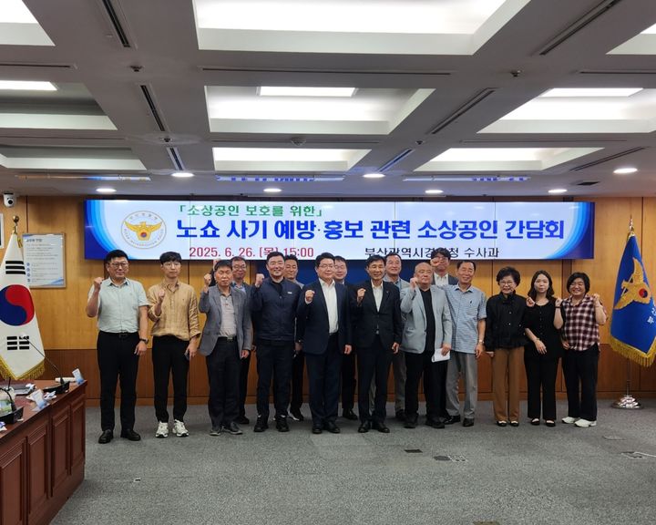 [부산=뉴시스] 부산경찰청은 26일 오후 부산 연제구 부산경찰청 청사에서 부산시청 및 소상공인연합회, 한국외식업중앙회, 숙박업협회와 노쇼사기 피해 홍보 관련 간담회를 개최했다. (사진=부산경찰청 제공) 2025.06.26. photo@newsis.com *재판매 및 DB 금지