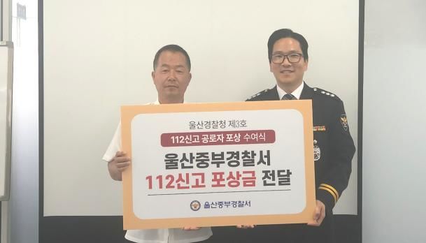 [울산=뉴시스] 구미현 기자 = 울산중부경찰서가 치매 노인의 안전한 귀가를 도운 버스기사 서흥택 씨에게 감사장과 포상금을 전달했다고 26일 밝혔다. (사진=울산중부경찰서 제공) 2025.06.26. photo@newsis.com *재판매 및 DB 금지