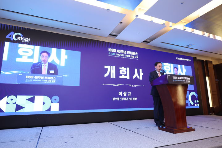 [서울=뉴시스] 이상규 정보통신정책연구원(KISD) 원장이 26일 열린 창립 40주년 기념 컨퍼런스에서 개회사를 했다. (사진=KISDI 제공) *재판매 및 DB 금지